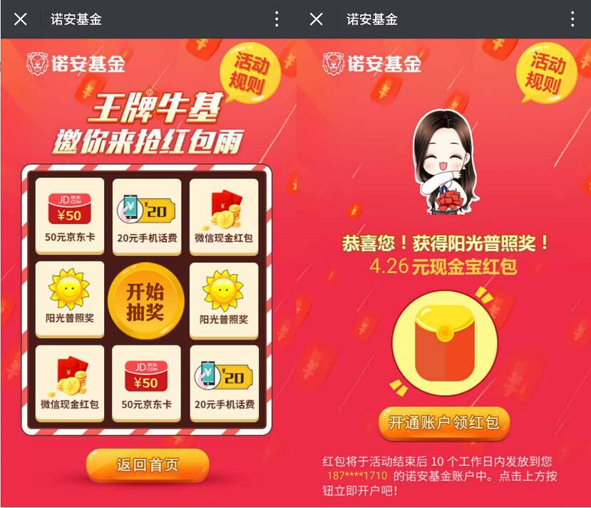 诺安基金金牛基金抽奖送随机微信红包，现金宝红包 免费话费 微信红包 0撸羊毛 理财羊毛  第3张