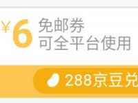 京东京豆乐园兑换6元免邮卷&5 20全品类券 京东 优惠福利 第1张 京东京豆乐园兑换6元免邮卷&5 20全品类券 京东 优惠福利 第1张