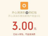 腾讯手游开心消消乐微信登陆送3元微信红包奖励 微信红包 活动线报  第1张