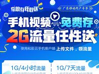 和彩云APP你敢存我敢送最高送2G广东移动流量包 免费流量 活动线报  第1张