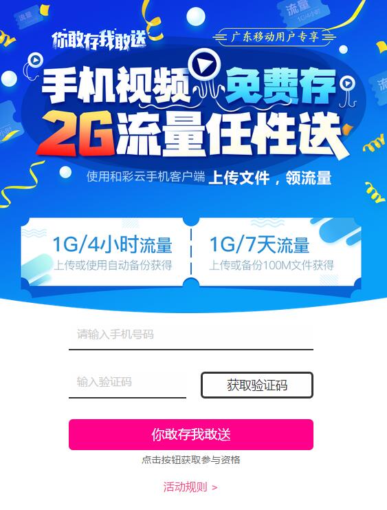 和彩云APP你敢存我敢送最高送2G广东移动流量包 免费流量 活动线报  第3张