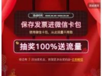 中国联通保存发票到微信卡包抽奖送10m 1G联通流量 免费流量 活动线报 第1张 中国联通保存发票到微信卡包抽奖送10m 1G联通流量 免费流量 活动线报 第1张