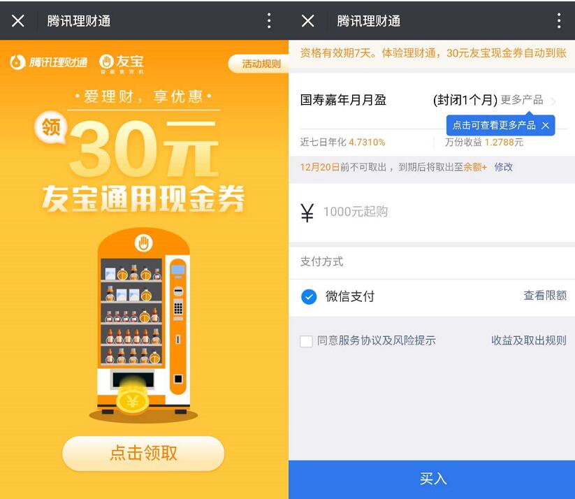 腾讯理财通体验送30元友宝通用现金券免费喝友宝饮料 投资羊毛 免费实物 理财羊毛  第3张