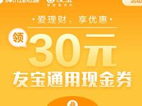 腾讯理财通体验送30元友宝通用现金券免费喝友宝饮料 投资羊毛 免费实物 理财羊毛  第1张