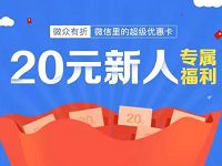 微众有折送20元新人专属福利线下超市支付享优惠 优惠卡券 优惠福利 第1张 微众有折送20元新人专属福利线下超市支付享优惠 优惠卡券 优惠福利 第1张