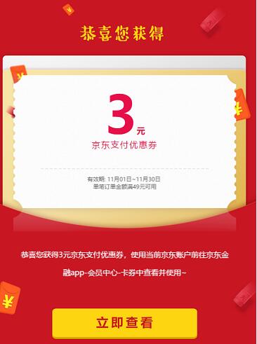 京东羊毛福利社免费领取3元京东支付优惠券，满49元可用 优惠卡券 优惠福利  第3张