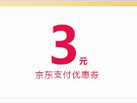 京东羊毛福利社免费领取3元京东支付优惠券，满49元可用 优惠卡券 优惠福利  第1张