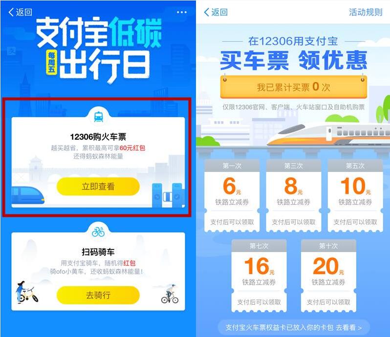 支付宝低碳每周五出行日买火车票送6 20元铁路立减券 出行优惠券 优惠福利 第3张 支付宝低碳每周五出行日买火车票送6 20元铁路立减券 出行优惠券 优惠福利 第3张