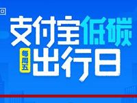 详细阅读:支付宝低碳每周五出行日买火车票送6-20元铁路立减券 支付宝低碳每周五出行日买火车票送6-20元铁路立减券