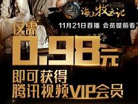 微众银行支付0.98元开通1个月腾讯视频会员VIP 免费会员VIP 活动线报 第1张 微众银行支付0.98元开通1个月腾讯视频会员VIP 免费会员VIP 活动线报 第1张