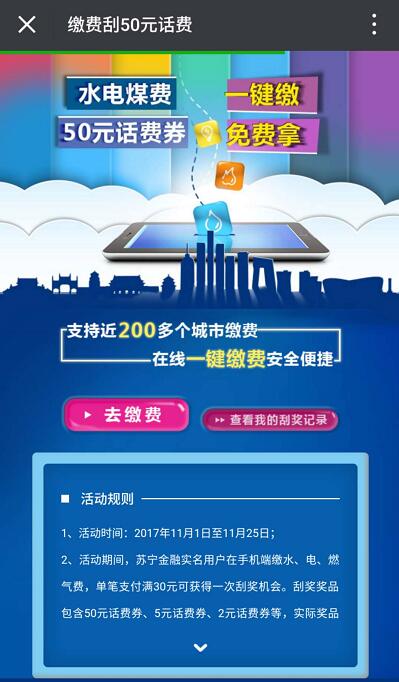 苏宁金融缴水电燃气费满30元抽奖送2 50元话费券 优惠卡券 免费话费 优惠福利  第3张