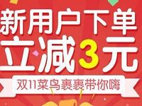 详细阅读:菜鸟裹裹APP寄件上门取件新用户支付运费立减3元 菜鸟裹裹APP寄件上门取件新用户支付运费立减3元