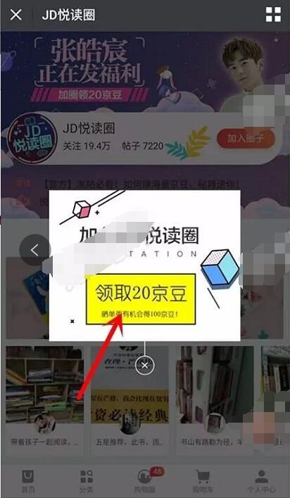 京东阅读圈加圈免费领取20京豆奖励 京东 优惠福利  第3张