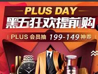 京东PLUS DAY黑五狂欢提前购抽奖送199 149元吉列商品神券 京东 电商活动 第1张 京东PLUS DAY黑五狂欢提前购抽奖送199 149元吉列商品神券 京东 电商活动 第1张