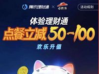 体验腾讯理财通送必胜客50 100元点餐立减券 优惠卡券 投资羊毛 理财羊毛  第1张