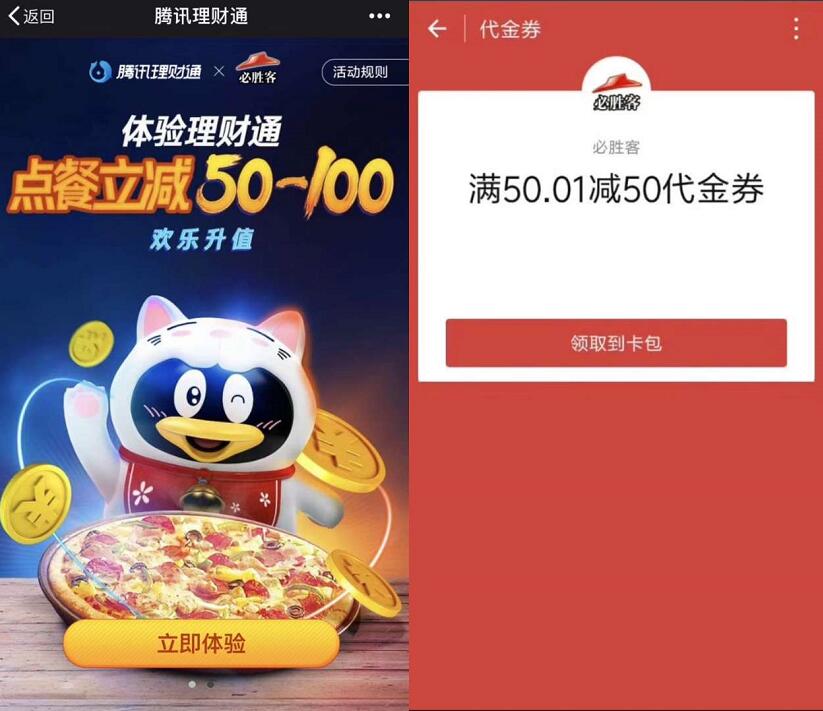 体验腾讯理财通送必胜客50 100元点餐立减券 优惠卡券 投资羊毛 理财羊毛  第3张
