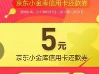 京东金融转入1元京东小金库零用钱送5元信用卡还款券 优惠卡券 优惠福利  第1张