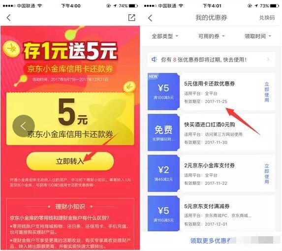 京东金融转入1元京东小金库零用钱送5元信用卡还款券 优惠卡券 优惠福利  第3张