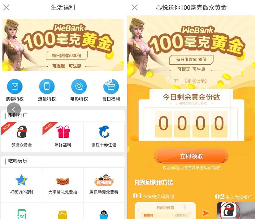心悦俱乐部APP生活福利送微众银行100毫克黄金奖励 微信红包 活动线报  第3张