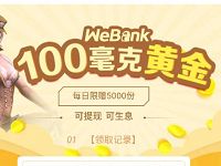 心悦俱乐部APP生活福利送微众银行100毫克黄金奖励 微信红包 活动线报  第1张