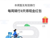 支付宝扫码骑车满任意3天抽奖送1.88元支付宝红包 支付宝红包 活动线报  第1张