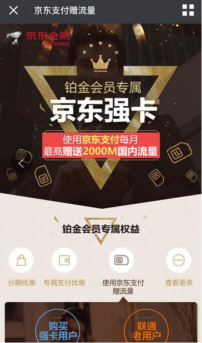 京东金融铂金会员使用京东支付每月赠送最高2000m流量 免费流量 活动线报 第3张 京东金融铂金会员使用京东支付每月赠送最高2000m流量 免费流量 活动线报 第3张