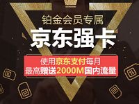 京东金融铂金会员使用京东支付每月赠送最高2000m流量 免费流量 活动线报 第1张 京东金融铂金会员使用京东支付每月赠送最高2000m流量 免费流量 活动线报 第1张