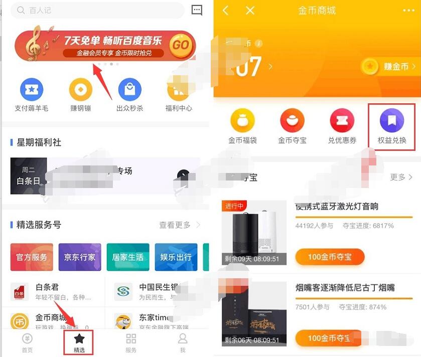 京东金融免费兑换7天百度音乐会员VIP免单畅听 免费会员VIP 活动线报  第3张