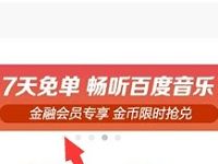 京东金融免费兑换7天百度音乐会员VIP免单畅听 免费会员VIP 活动线报  第1张