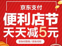 京东支付便利天天立减单笔订单满15元立减5元 优惠卡券 优惠福利 第1张 京东支付便利天天立减单笔订单满15元立减5元 优惠卡券 优惠福利 第1张