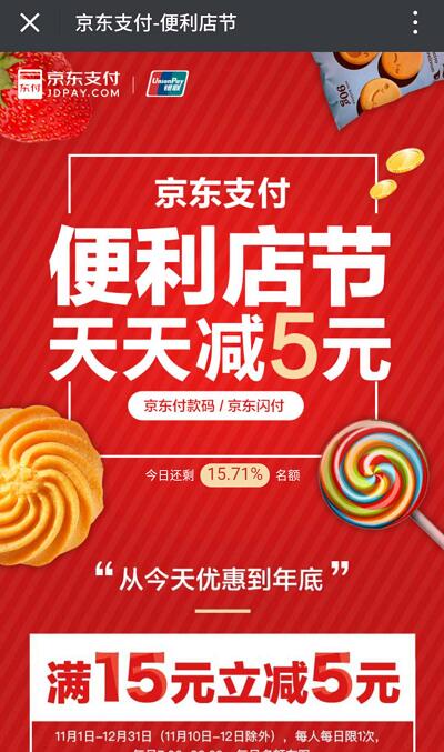 京东支付便利天天立减单笔订单满15元立减5元 优惠卡券 优惠福利 第3张 京东支付便利天天立减单笔订单满15元立减5元 优惠卡券 优惠福利 第3张