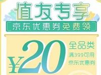 京东携手什么值得买送5,15,20元券品类京东券 京东 优惠福利 第1张 京东携手什么值得买送5,15,20元券品类京东券 京东 优惠福利 第1张