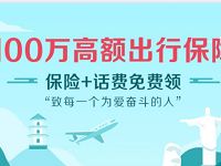 众安保险旗下旅行保险邀请好友领取旅行险送5元话费 免费话费 活动线报  第1张