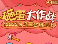 详细阅读:中国移动生活号砸蛋大作战抽奖送30M-2G移动流量 中国移动生活号砸蛋大作战抽奖送30M-2G移动流量