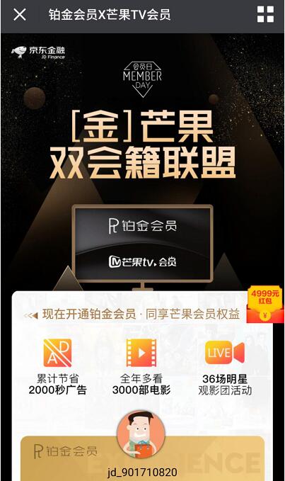京东铂金会员携手芒果TV送芒果会员卡&最高4999元红包 微信红包 免费会员VIP 活动线报 第3张 京东铂金会员携手芒果TV送芒果会员卡&最高4999元红包 微信红包 免费会员VIP 活动线报 第3张