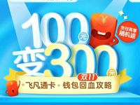 详细阅读:飞凡通双11钱包回血攻略转入100元活期送奖励金+10元话费券 飞凡通双11钱包回血攻略转入100元活期送奖励金+10元话费券