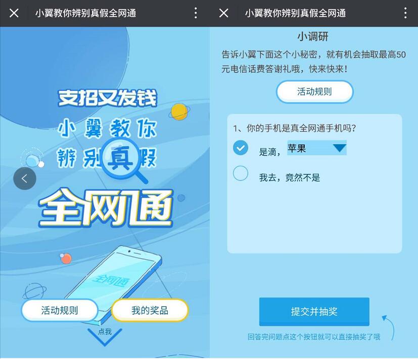 中国电信小翼教你辨别真假全网通抽奖送1 50元电信话费 免费话费 活动线报 第3张 中国电信小翼教你辨别真假全网通抽奖送1 50元电信话费 免费话费 活动线报 第3张