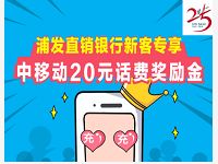 浦发直销银行新客专享存入活期100元送20元话费 免费话费 理财羊毛  第1张