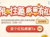支付宝红包限时主题感恩有礼抽奖送随机支付宝红包 支付宝红包 活动线报 第1张 支付宝红包限时主题感恩有礼抽奖送随机支付宝红包 支付宝红包 活动线报 第1张