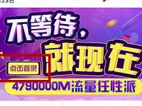 中国移动QQ公众号谢+你想对TA到货抽奖送最高2G流量 免费流量 活动线报 第1张 中国移动QQ公众号谢+你想对TA到货抽奖送最高2G流量 免费流量 活动线报 第1张