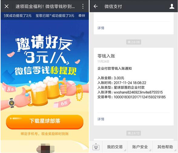 星球部落APP邀请好友送3元微信红包秒到限时活动 微信红包 活动线报 第4张 星球部落APP邀请好友送3元微信红包秒到限时活动 微信红包 活动线报 第4张