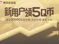 腾讯自选股APP新用户免费领取3Q币奖励 免费Q币 活动线报  第1张