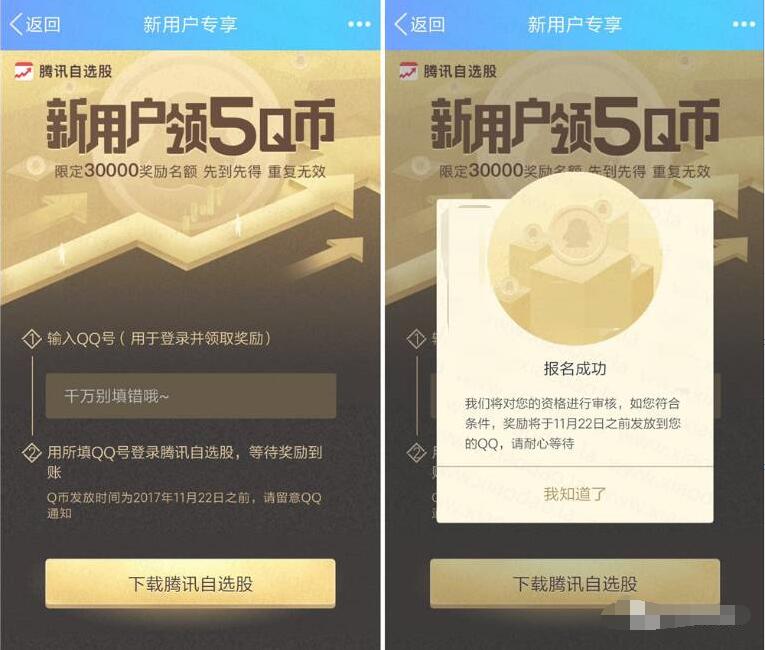 腾讯自选股APP新用户免费领取3Q币奖励 免费Q币 活动线报  第3张