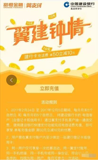 翼支付翼建钟情充话费享受满50元立减10元优惠 免费话费 优惠福利  第1张