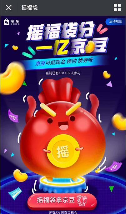 京东摇福袋分1亿京豆摇一摇送随机京豆,全品类券 京东 优惠福利 第3张 京东摇福袋分1亿京豆摇一摇送随机京豆,全品类券 京东 优惠福利 第3张