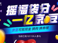 京东摇福袋分1亿京豆摇一摇送随机京豆,全品类券 京东 优惠福利 第1张 京东摇福袋分1亿京豆摇一摇送随机京豆,全品类券 京东 优惠福利 第1张
