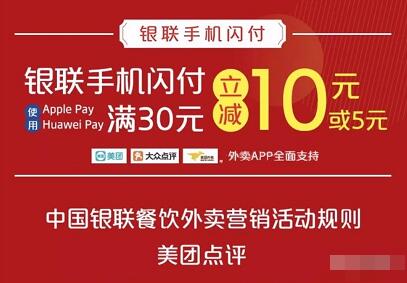 美团大众点评银联手机闪付卖订单的用户满30立减5 10元 外卖优惠券 优惠福利  第1张
