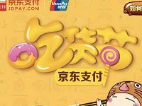 京东支付吃货节银联闪付首笔消费可享5折，最高减20元 优惠卡券 优惠福利  第1张