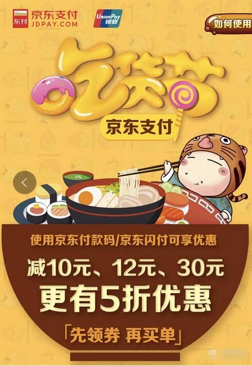 京东支付吃货节银联闪付首笔消费可享5折，最高减20元 优惠卡券 优惠福利  第3张