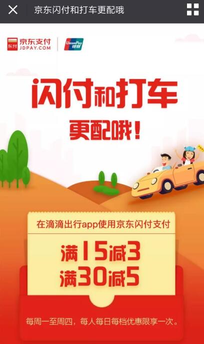 滴滴打车APP京东闪付可享受满15元立减3元或满30元立减5元 出行优惠券 优惠福利 第3张 滴滴打车APP京东闪付可享受满15元立减3元或满30元立减5元 出行优惠券 优惠福利 第3张